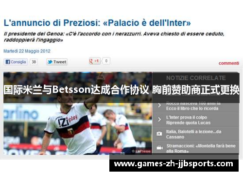 国际米兰与Betsson达成合作协议 胸前赞助商正式更换