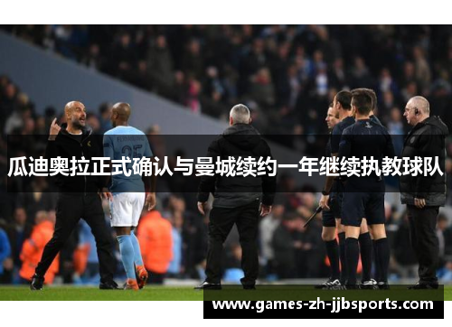 瓜迪奥拉正式确认与曼城续约一年继续执教球队