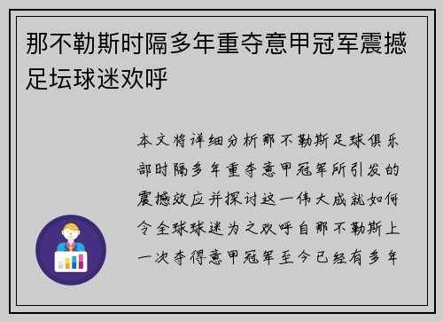 那不勒斯时隔多年重夺意甲冠军震撼足坛球迷欢呼