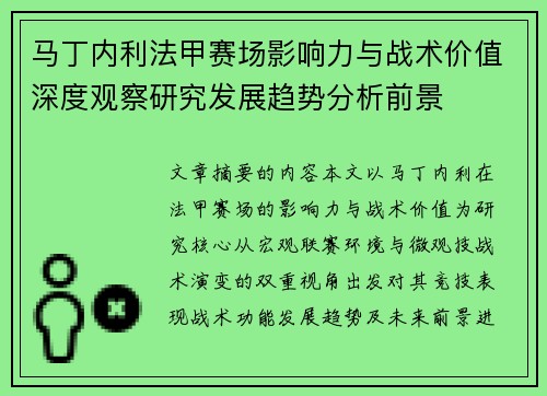 马丁内利法甲赛场影响力与战术价值深度观察研究发展趋势分析前景