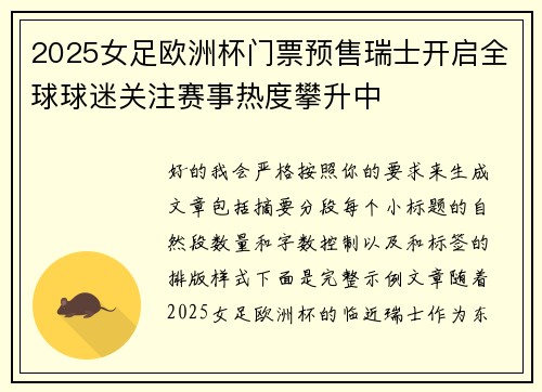 2025女足欧洲杯门票预售瑞士开启全球球迷关注赛事热度攀升中