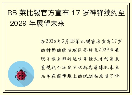 RB 莱比锡官方宣布 17 岁神锋续约至 2029 年展望未来