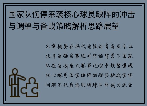 国家队伤停来袭核心球员缺阵的冲击与调整与备战策略解析思路展望