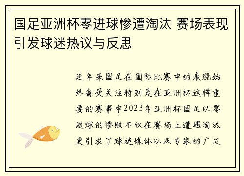 国足亚洲杯零进球惨遭淘汰 赛场表现引发球迷热议与反思