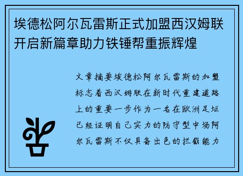 埃德松阿尔瓦雷斯正式加盟西汉姆联开启新篇章助力铁锤帮重振辉煌