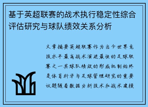 基于英超联赛的战术执行稳定性综合评估研究与球队绩效关系分析
