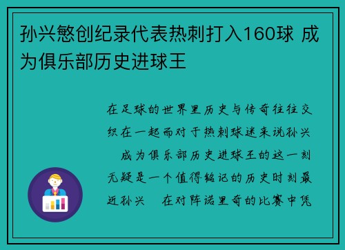 孙兴慜创纪录代表热刺打入160球 成为俱乐部历史进球王