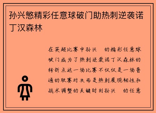 孙兴慜精彩任意球破门助热刺逆袭诺丁汉森林
