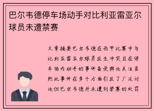 巴尔韦德停车场动手对比利亚雷亚尔球员未遭禁赛