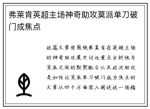弗莱肯英超主场神奇助攻莫派单刀破门成焦点