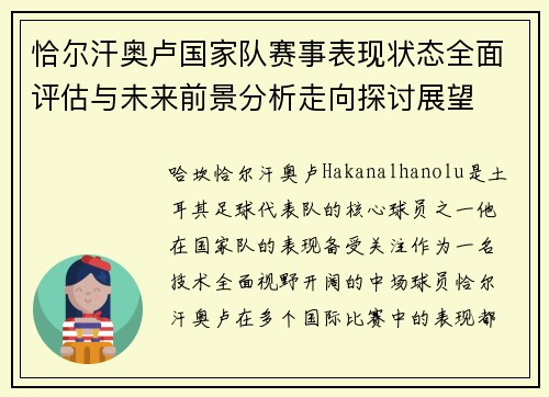 恰尔汗奥卢国家队赛事表现状态全面评估与未来前景分析走向探讨展望