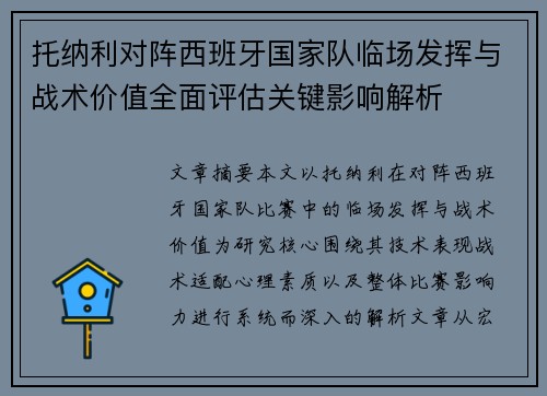 托纳利对阵西班牙国家队临场发挥与战术价值全面评估关键影响解析