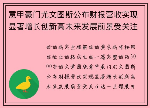 意甲豪门尤文图斯公布财报营收实现显著增长创新高未来发展前景受关注