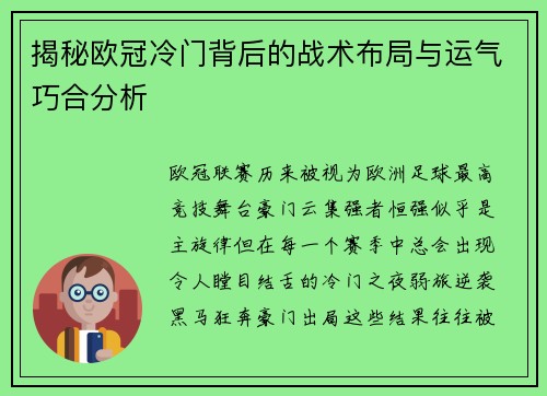 揭秘欧冠冷门背后的战术布局与运气巧合分析