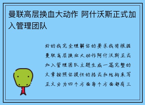 曼联高层换血大动作 阿什沃斯正式加入管理团队