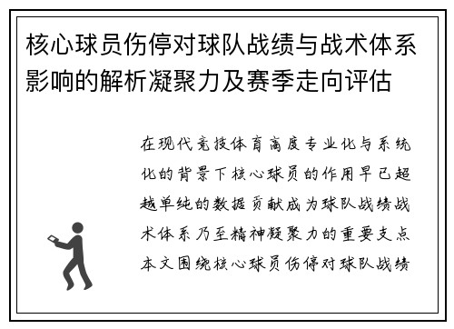 核心球员伤停对球队战绩与战术体系影响的解析凝聚力及赛季走向评估