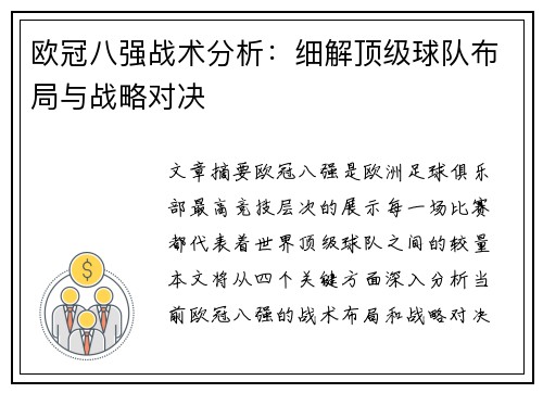 欧冠八强战术分析：细解顶级球队布局与战略对决