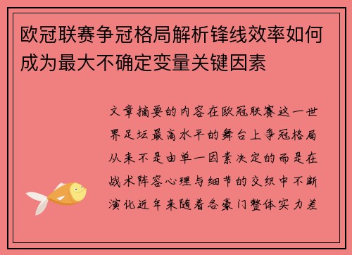 欧冠联赛争冠格局解析锋线效率如何成为最大不确定变量关键因素