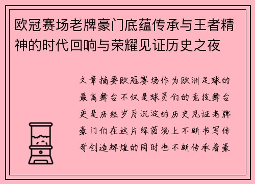 欧冠赛场老牌豪门底蕴传承与王者精神的时代回响与荣耀见证历史之夜