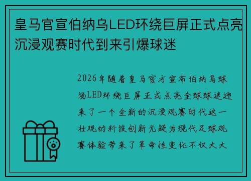 皇马官宣伯纳乌LED环绕巨屏正式点亮沉浸观赛时代到来引爆球迷