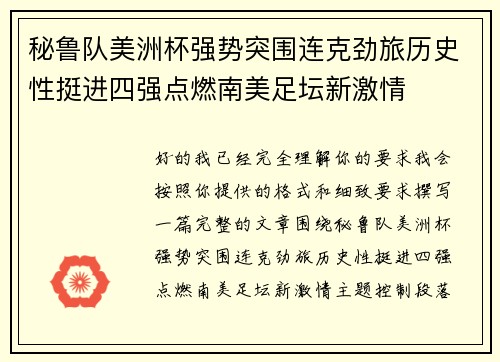 秘鲁队美洲杯强势突围连克劲旅历史性挺进四强点燃南美足坛新激情