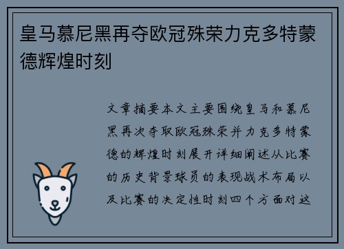 皇马慕尼黑再夺欧冠殊荣力克多特蒙德辉煌时刻