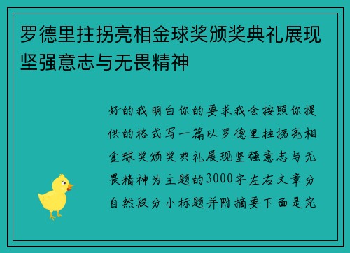 罗德里拄拐亮相金球奖颁奖典礼展现坚强意志与无畏精神