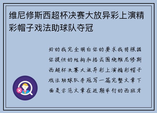 维尼修斯西超杯决赛大放异彩上演精彩帽子戏法助球队夺冠