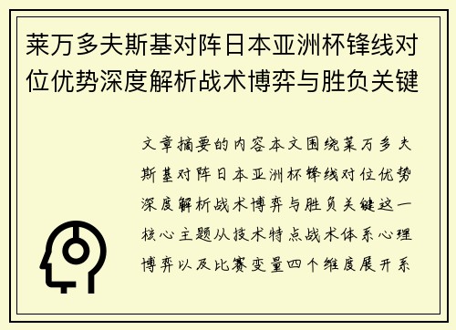 莱万多夫斯基对阵日本亚洲杯锋线对位优势深度解析战术博弈与胜负关键