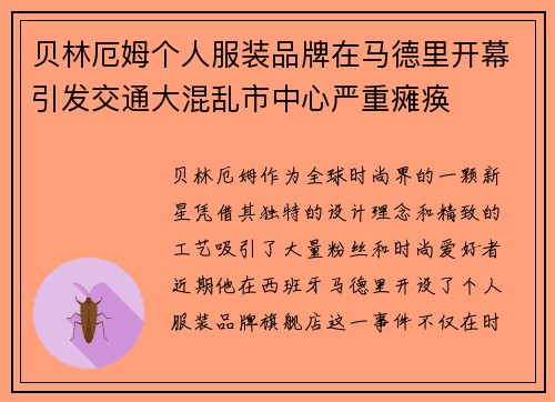 贝林厄姆个人服装品牌在马德里开幕引发交通大混乱市中心严重瘫痪