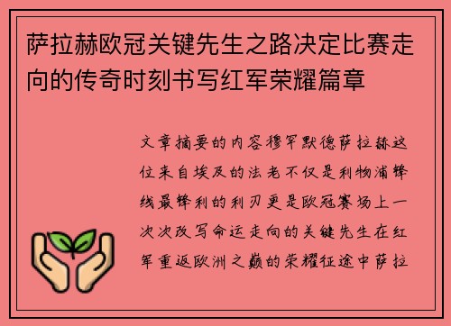 萨拉赫欧冠关键先生之路决定比赛走向的传奇时刻书写红军荣耀篇章