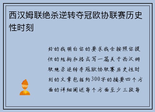 西汉姆联绝杀逆转夺冠欧协联赛历史性时刻