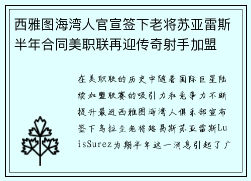 西雅图海湾人官宣签下老将苏亚雷斯半年合同美职联再迎传奇射手加盟