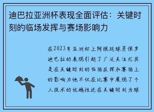 迪巴拉亚洲杯表现全面评估：关键时刻的临场发挥与赛场影响力