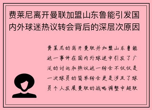 费莱尼离开曼联加盟山东鲁能引发国内外球迷热议转会背后的深层次原因