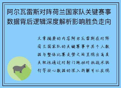 阿尔瓦雷斯对阵荷兰国家队关键赛事数据背后逻辑深度解析影响胜负走向