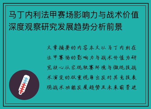 马丁内利法甲赛场影响力与战术价值深度观察研究发展趋势分析前景