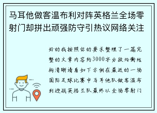 马耳他做客温布利对阵英格兰全场零射门却拼出顽强防守引热议网络关注